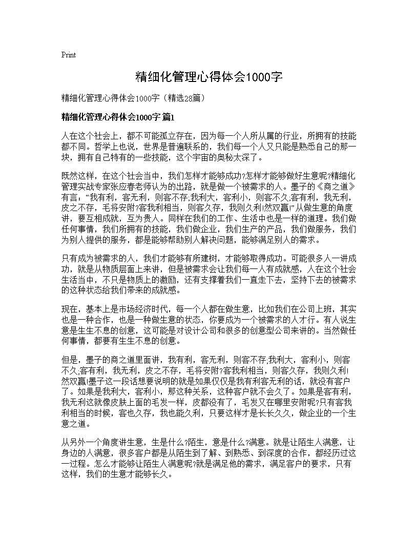 精细化管理心得体会1000字28篇