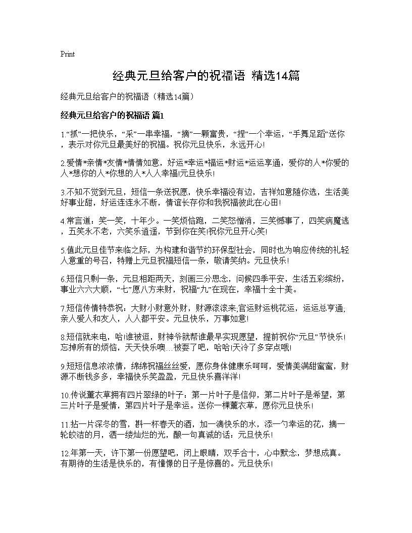 经典元旦给客户的祝福语(精选14篇)