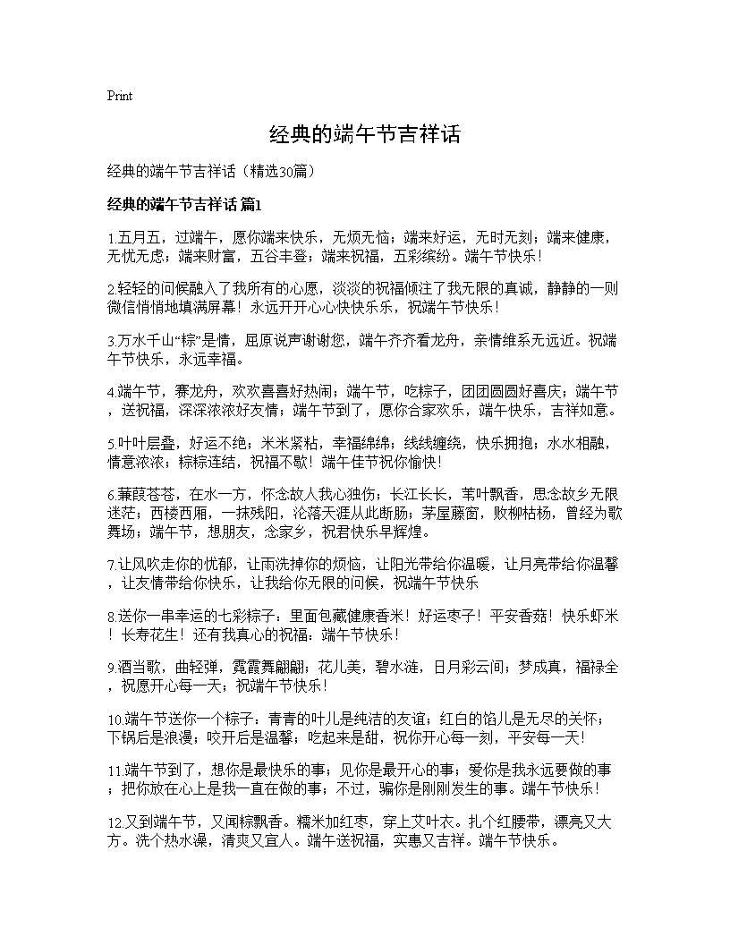 经典的端午节吉祥话30篇