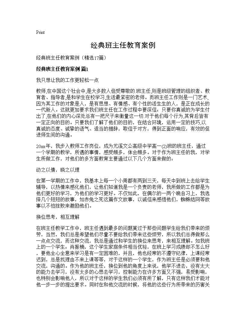 经典班主任教育案例17篇