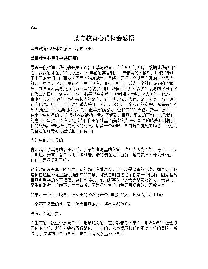 禁毒教育心得体会感悟35篇