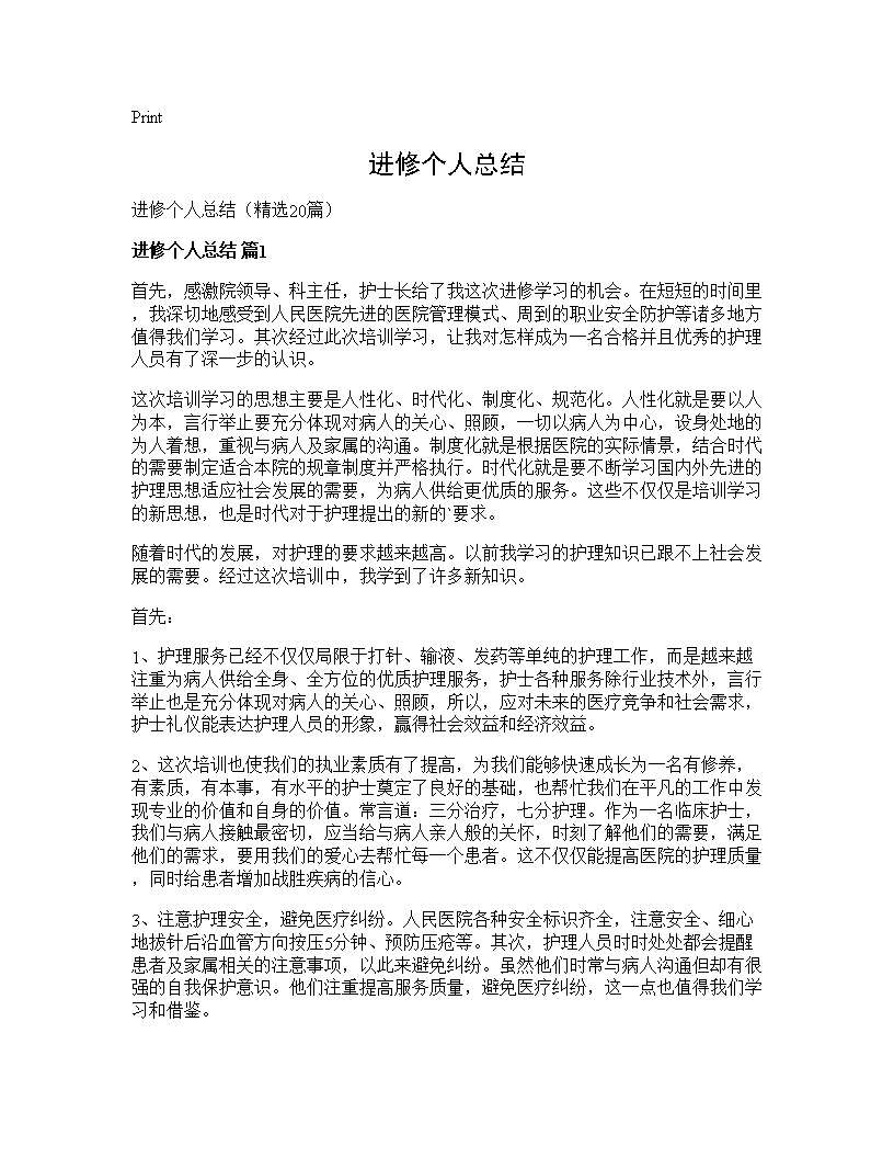 进修个人总结20篇