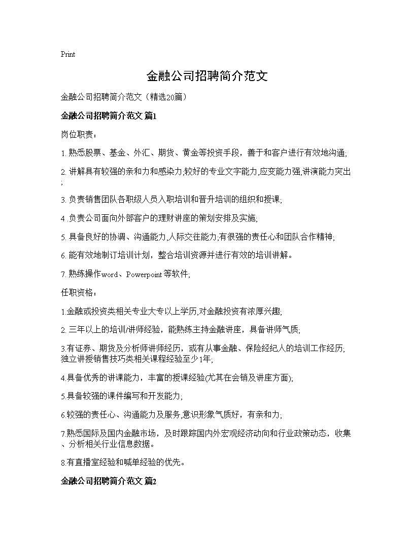 金融公司招聘简介范文20篇