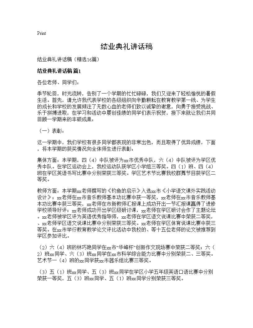 结业典礼讲话稿16篇