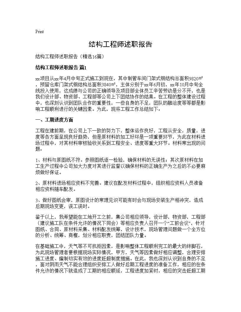 结构工程师述职报告16篇