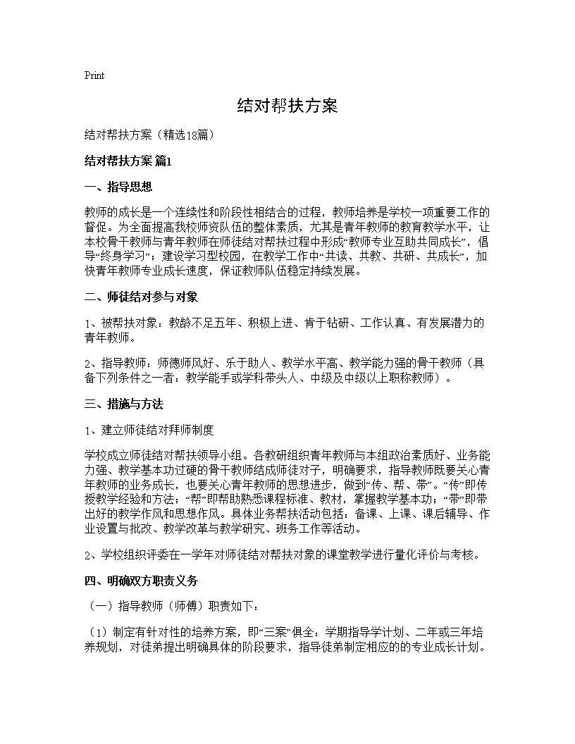 结对帮扶方案18篇