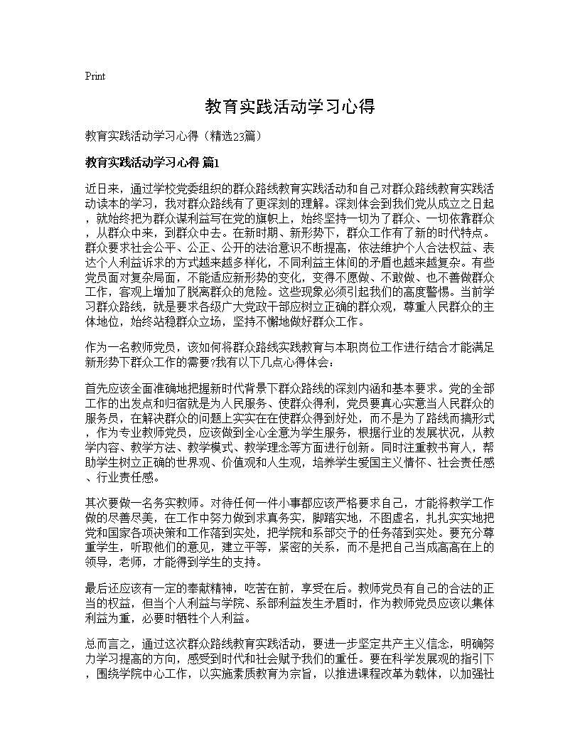 教育实践活动学习心得23篇