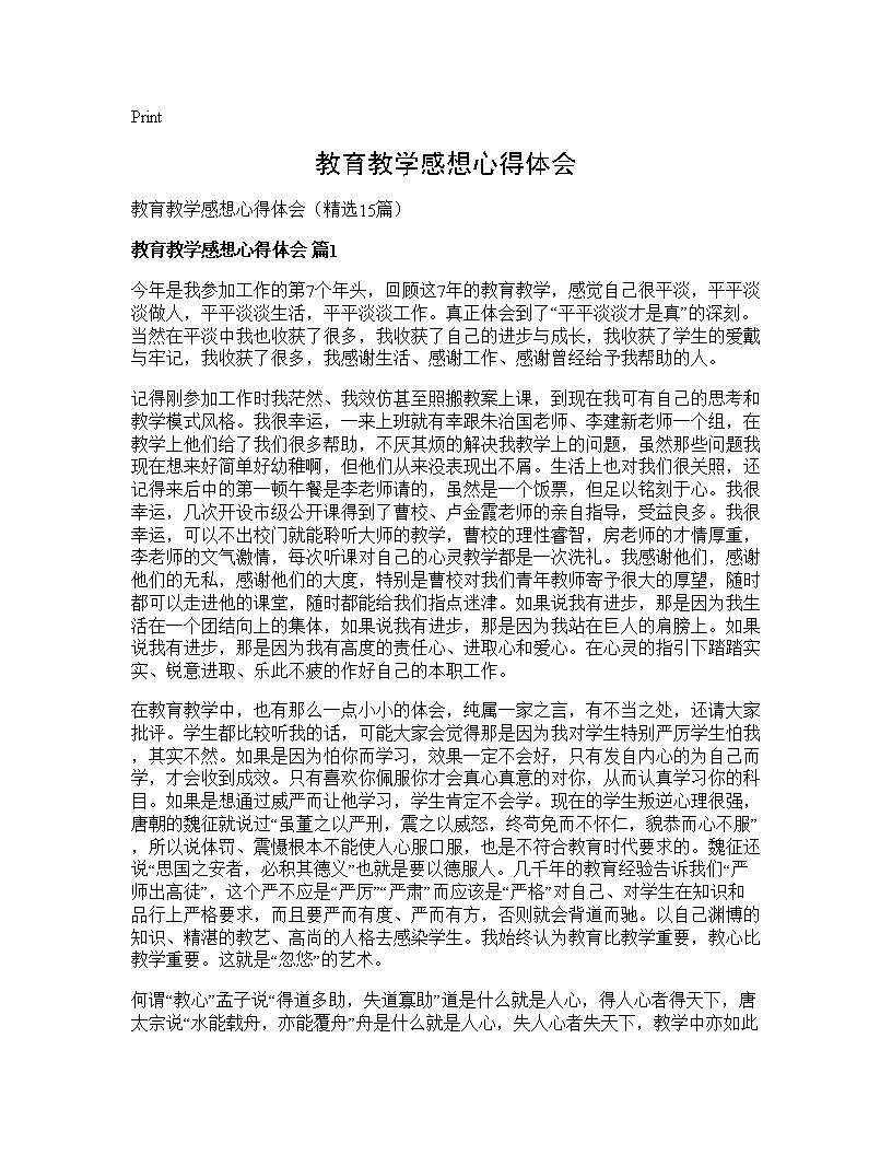 教育教学感想心得体会15篇