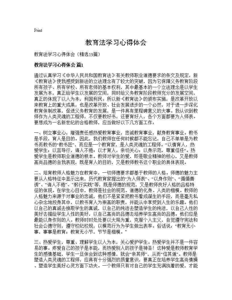 教育法学习心得体会19篇