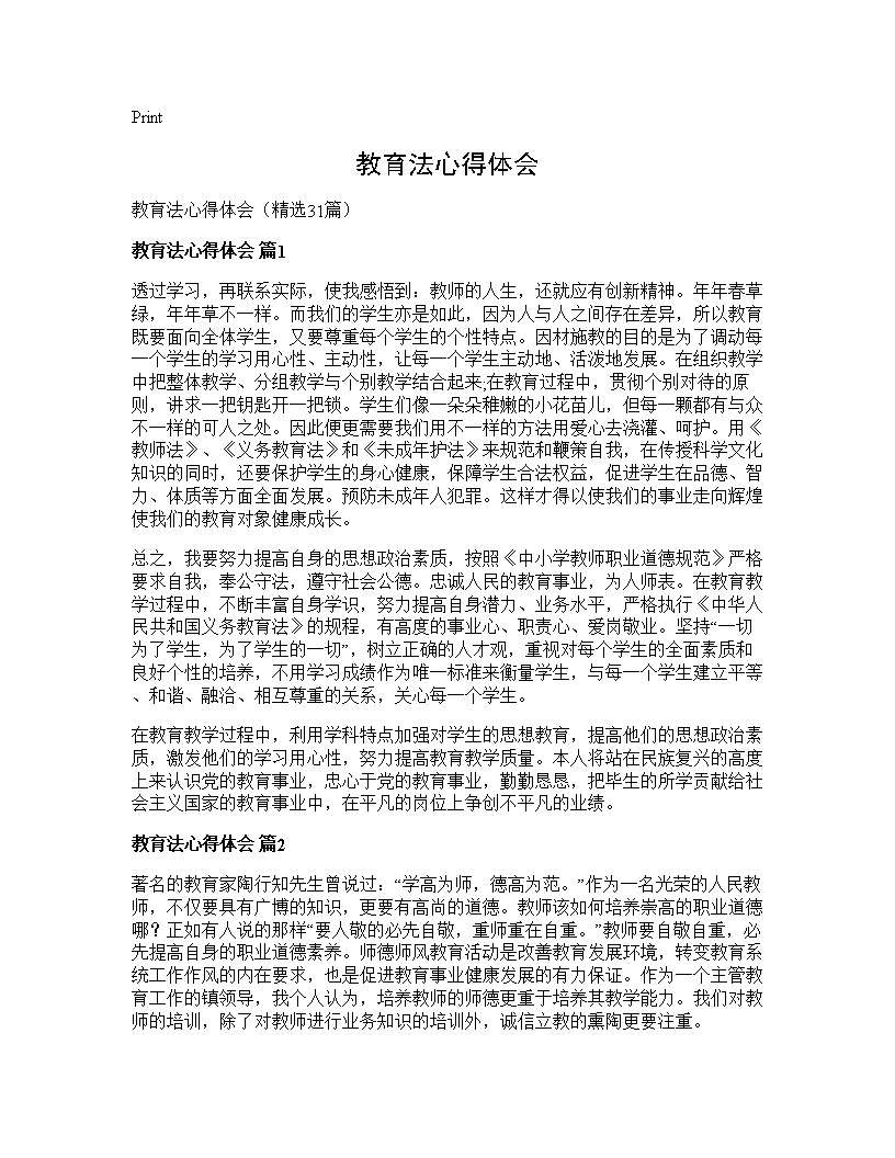 教育法心得体会31篇