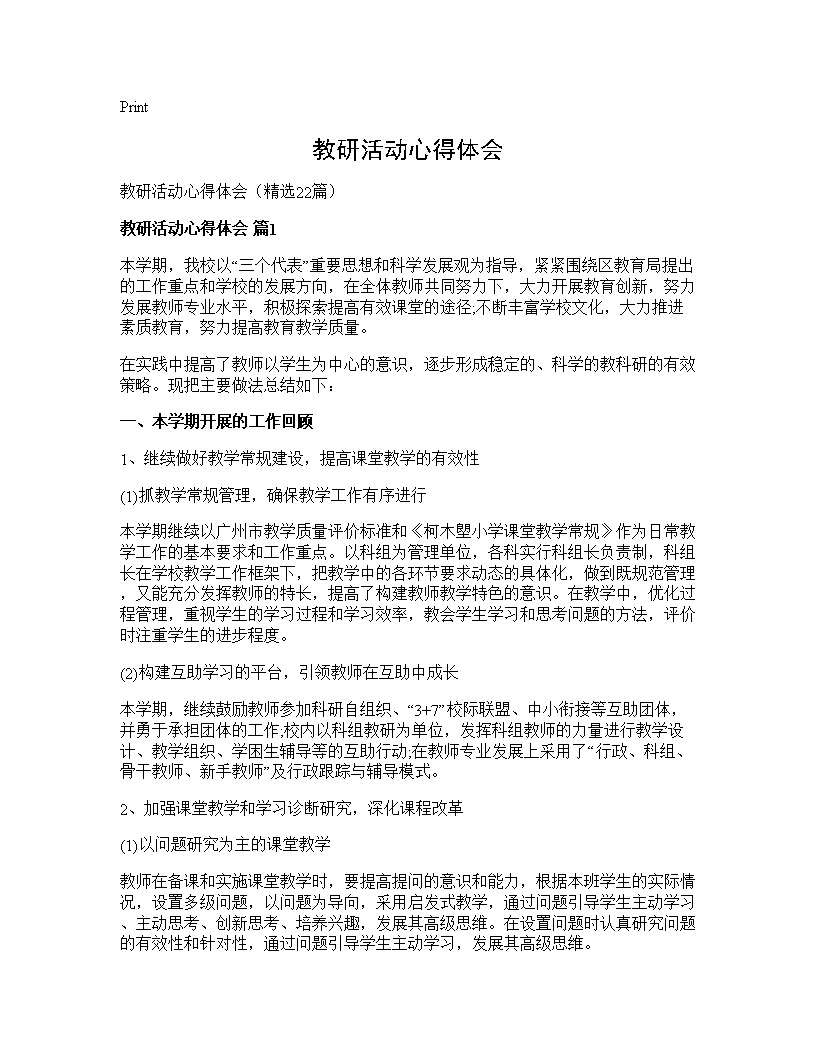 教研活动心得体会22篇