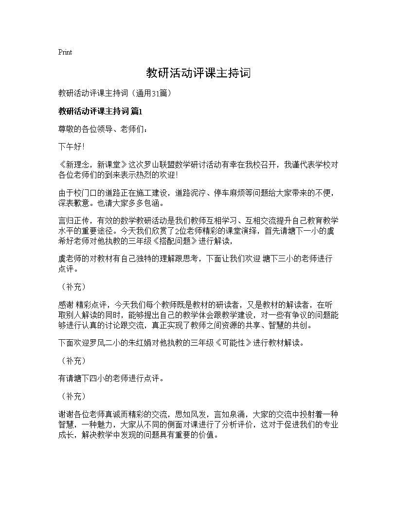 教研活动评课主持词31篇