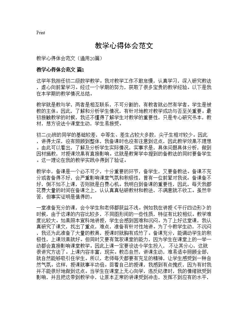 教学心得体会范文20篇