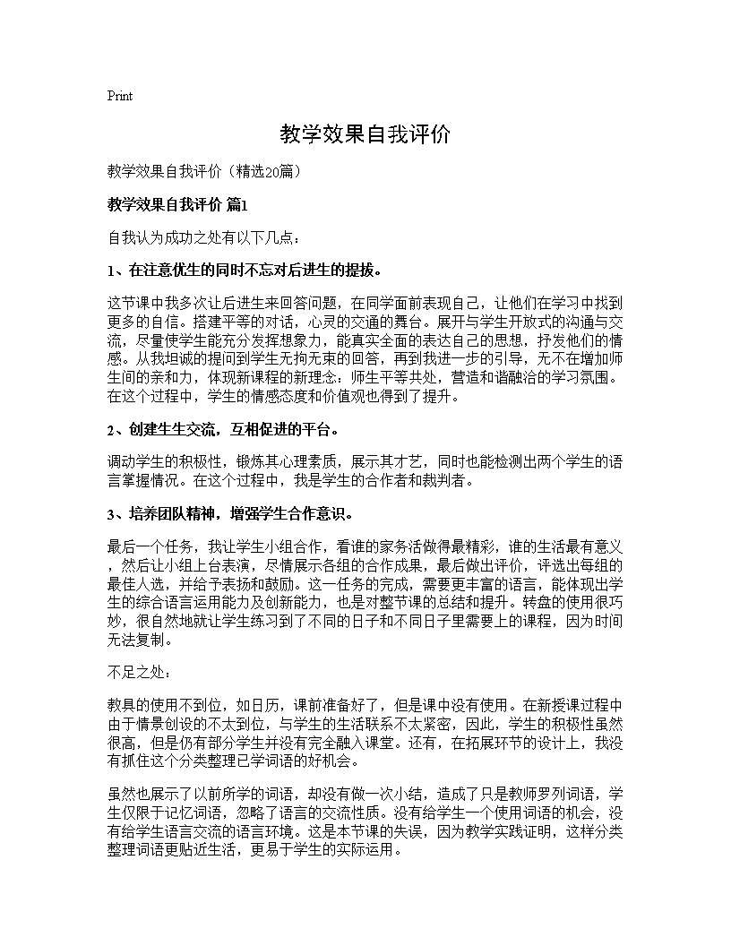 教学效果自我评价20篇