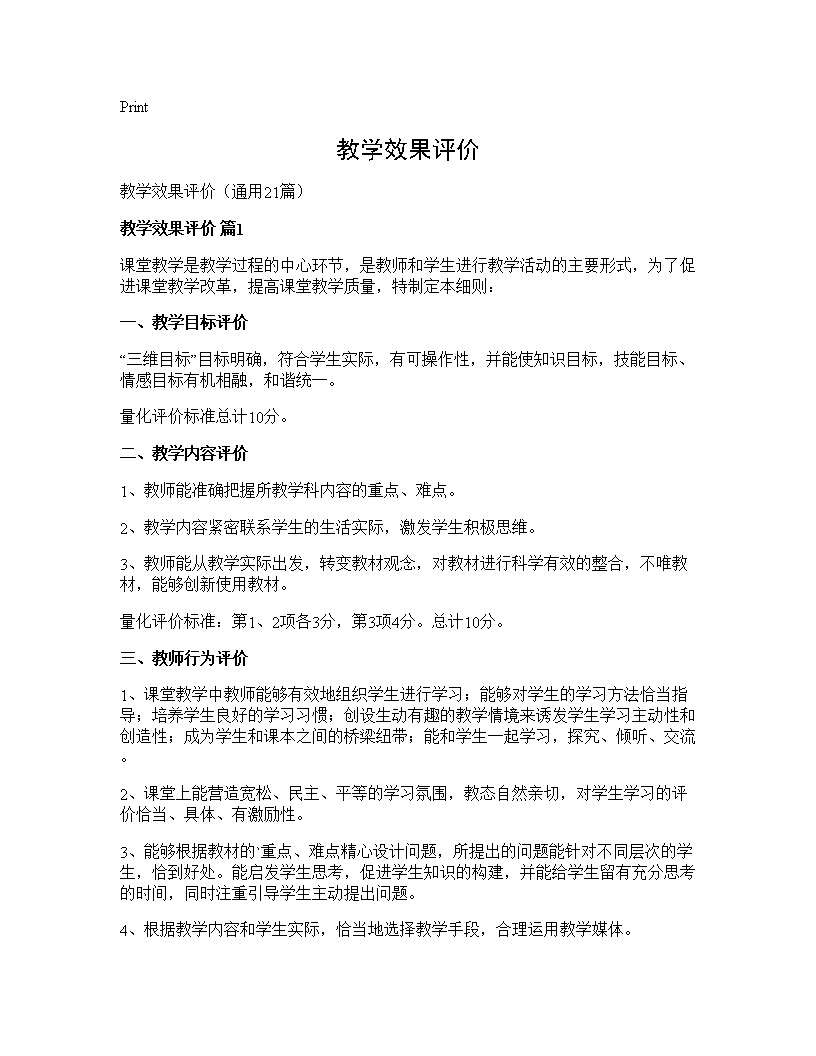 教学效果评价21篇