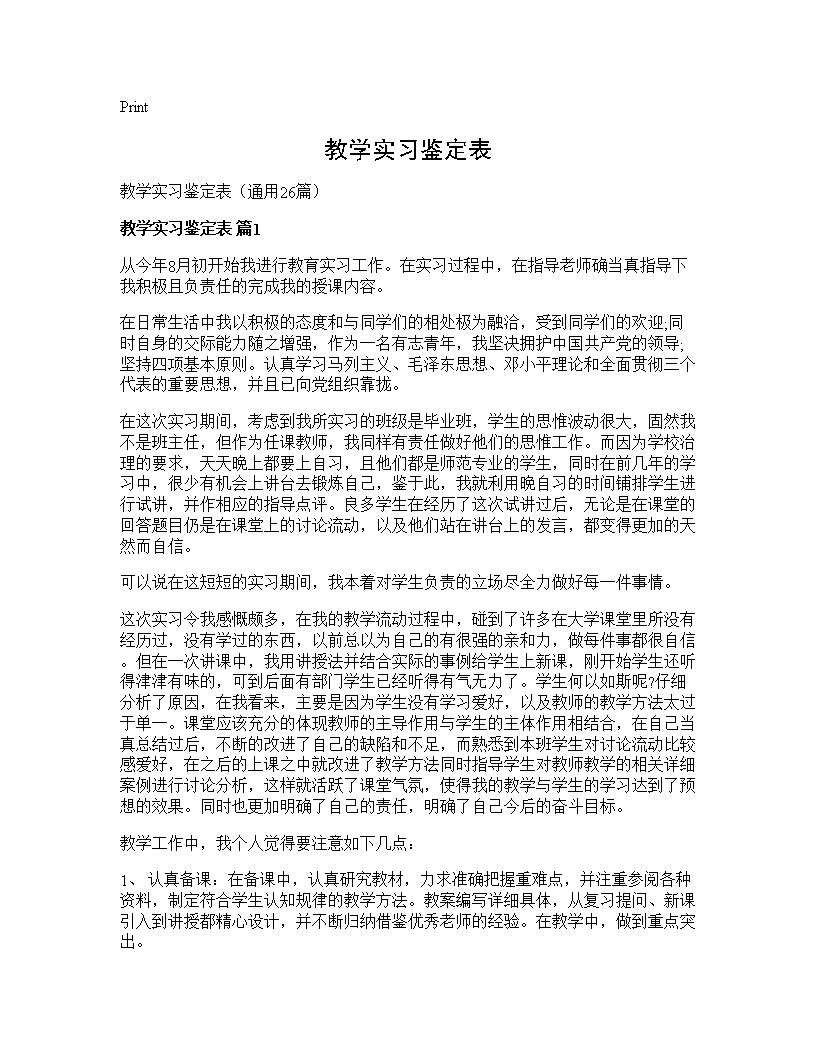 教学实习鉴定表26篇