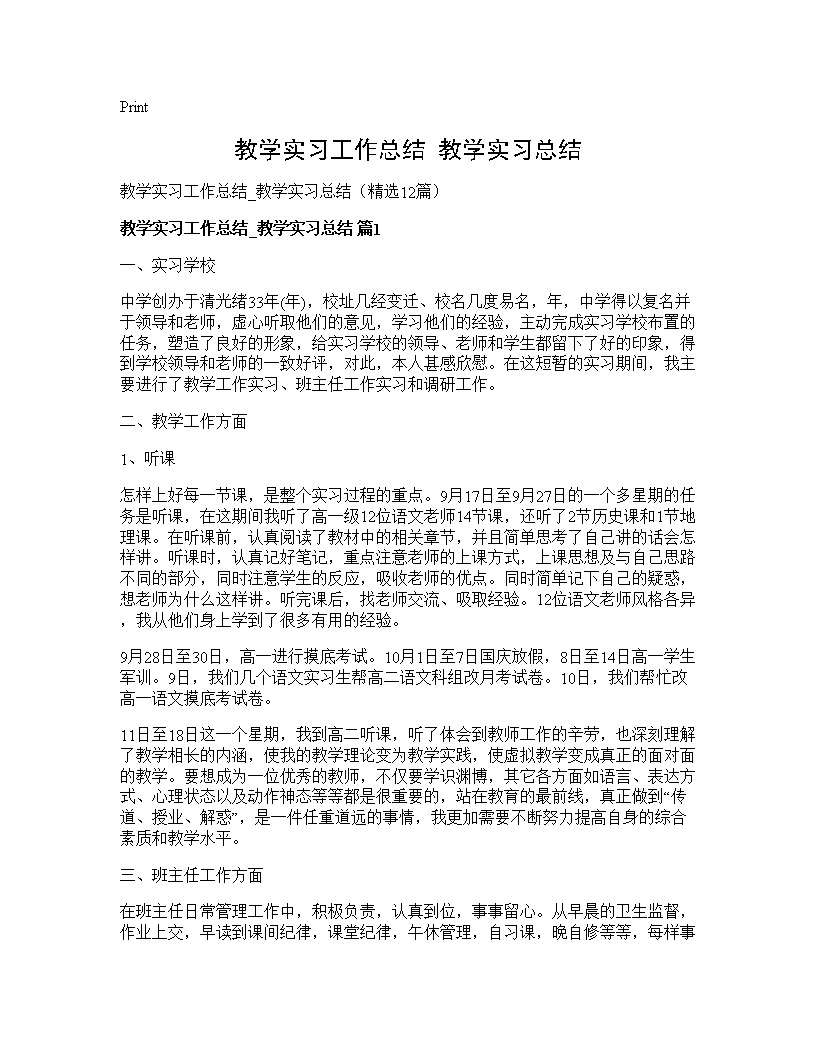 教学实习工作总结 教学实习总结12篇