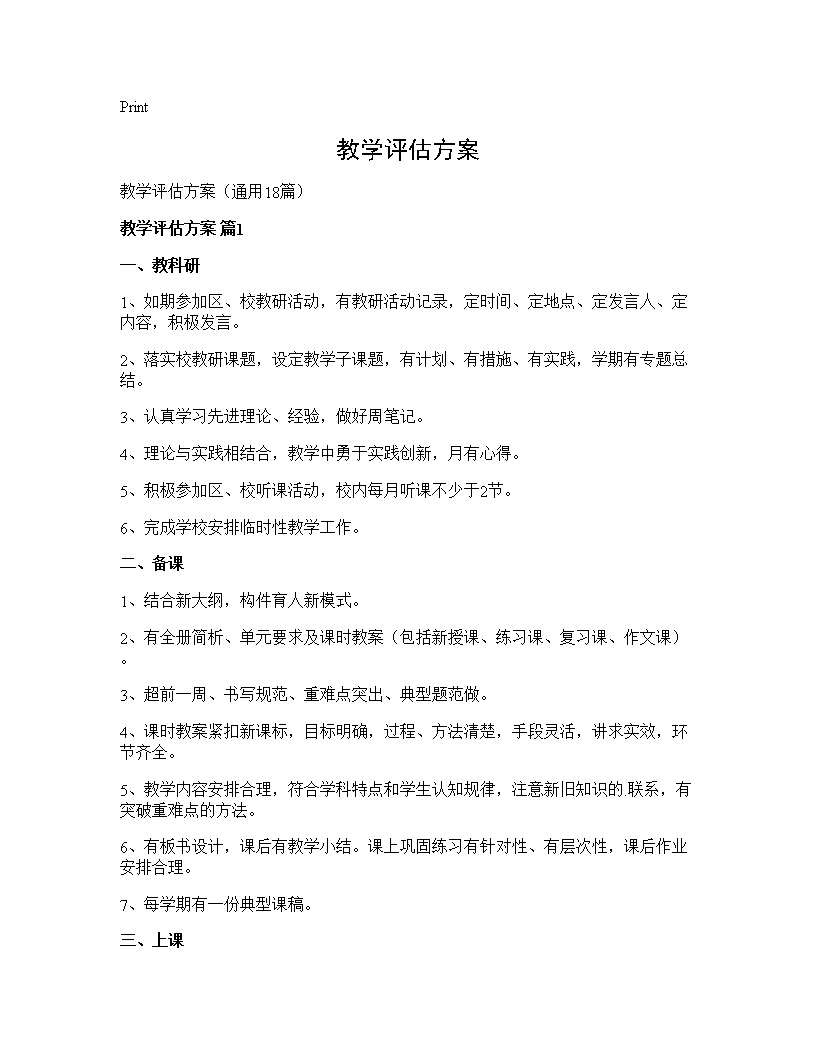 教学评估方案18篇