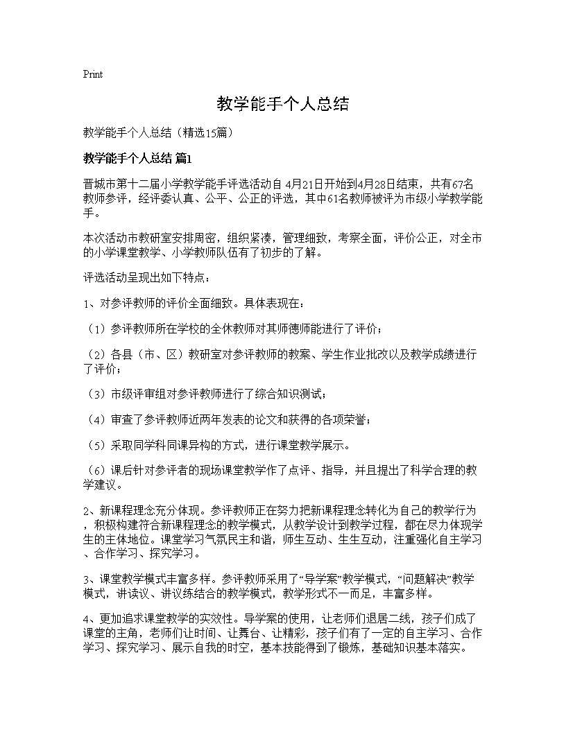 教学能手个人总结15篇