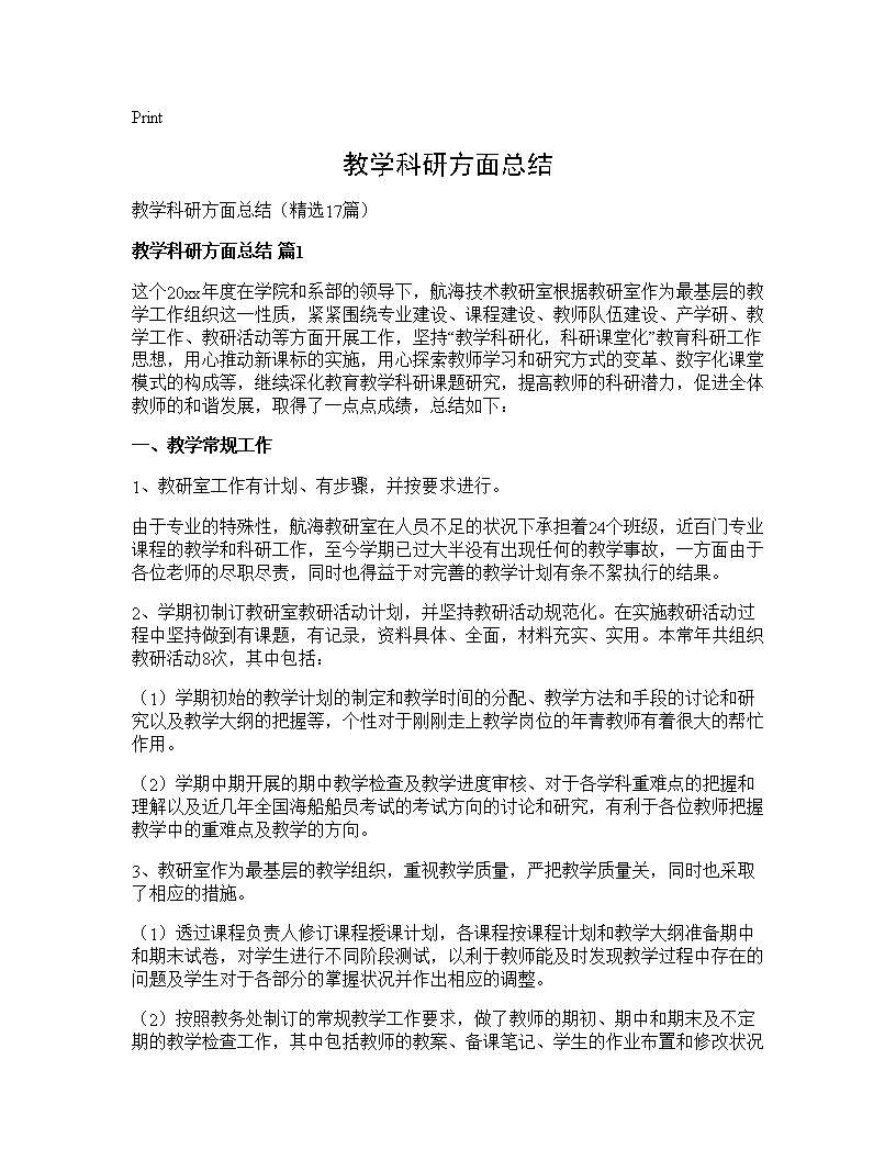 教学科研方面总结17篇