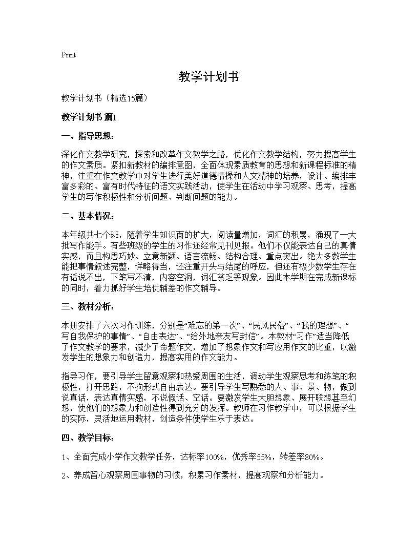 教学计划书15篇