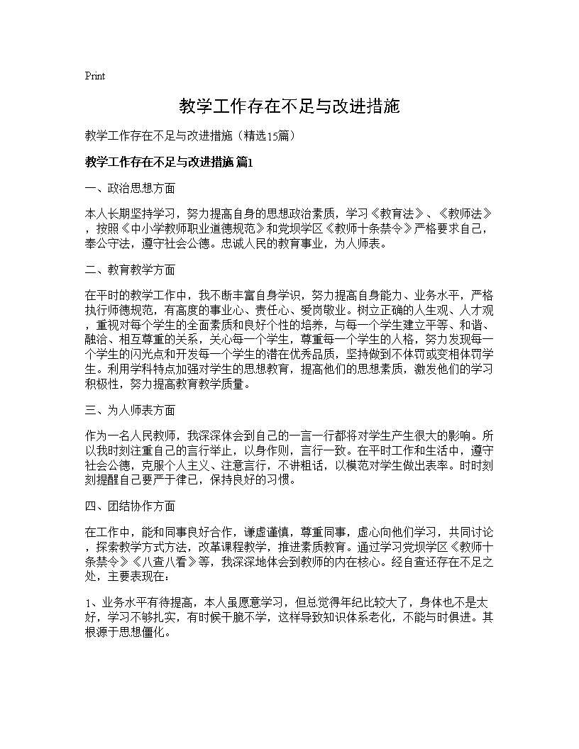 教学工作存在不足与改进措施15篇