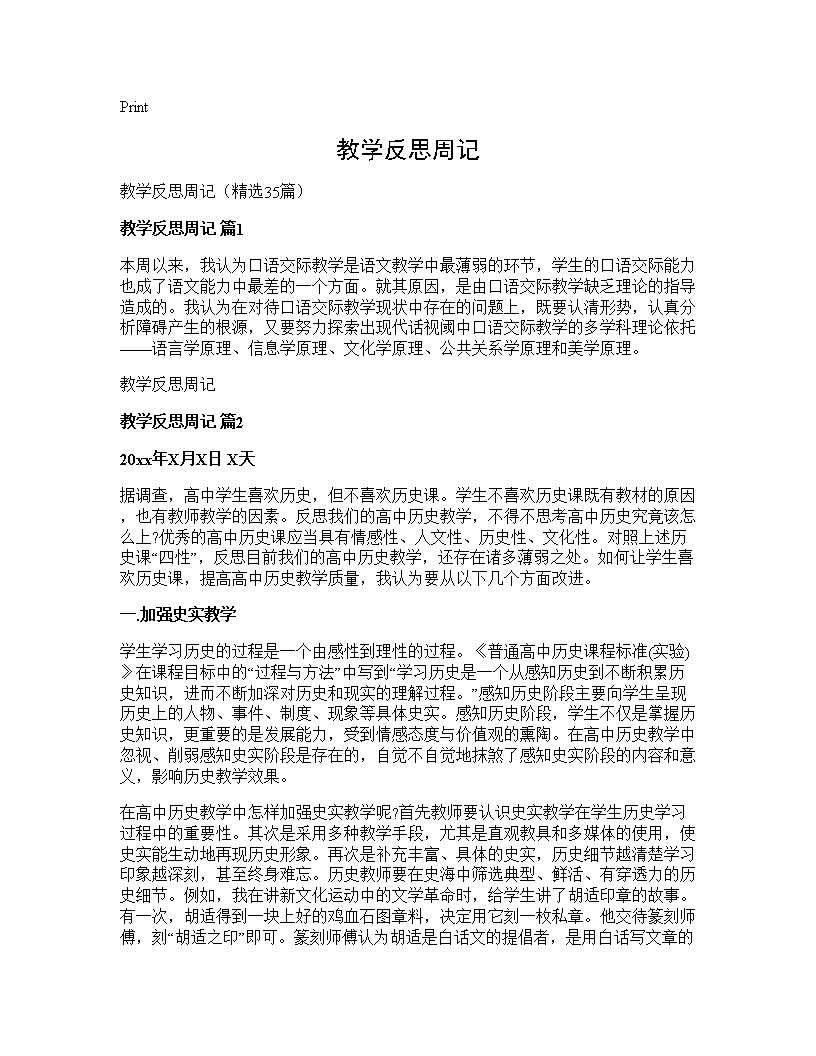 教学反思周记35篇