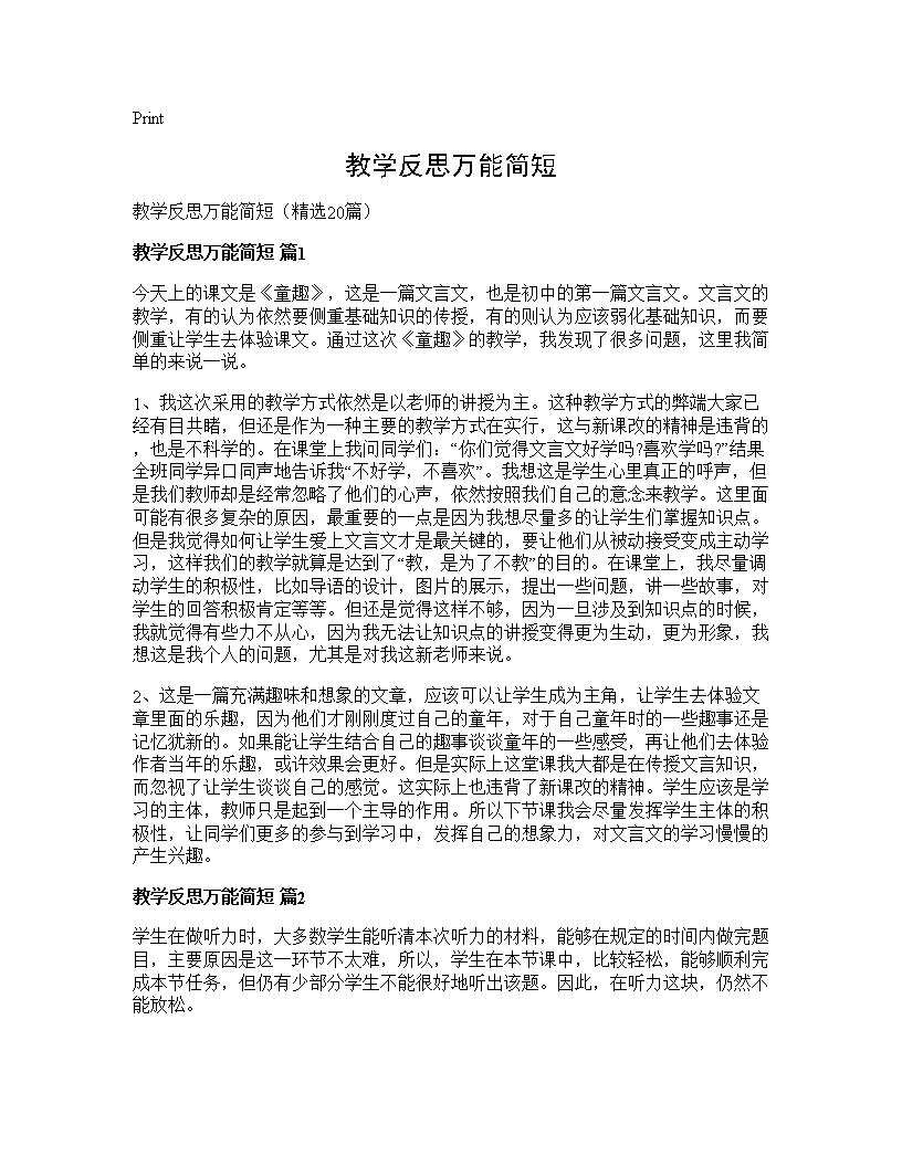 教学反思万能简短20篇