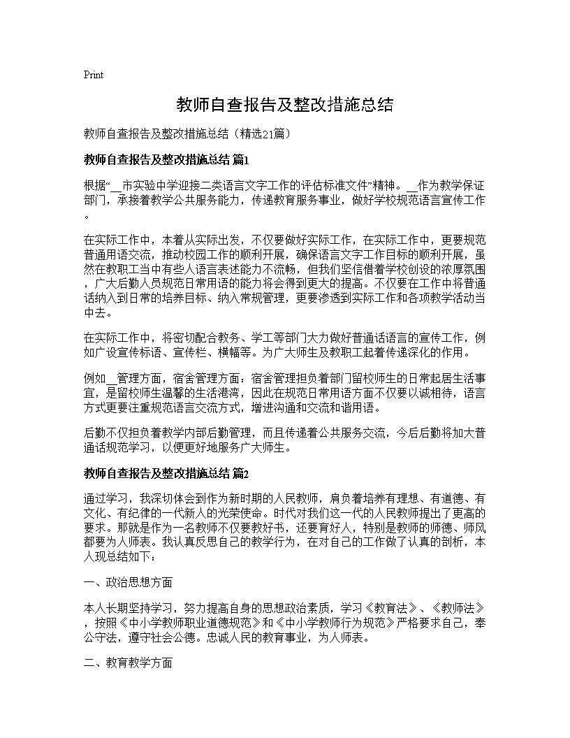 教师自查报告及整改措施总结21篇