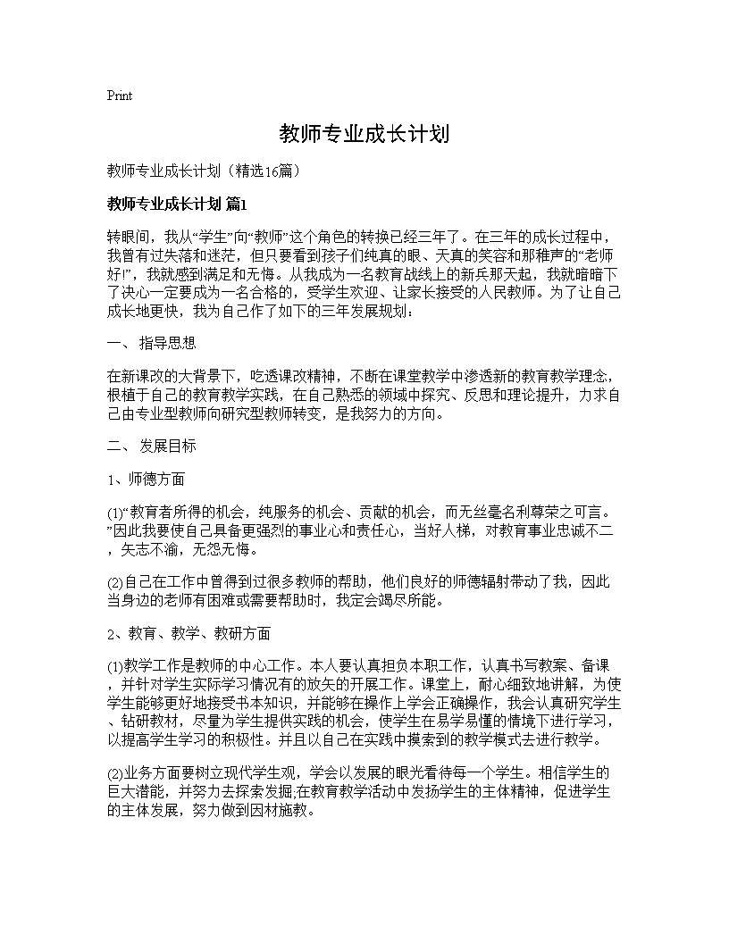 教师专业成长计划16篇