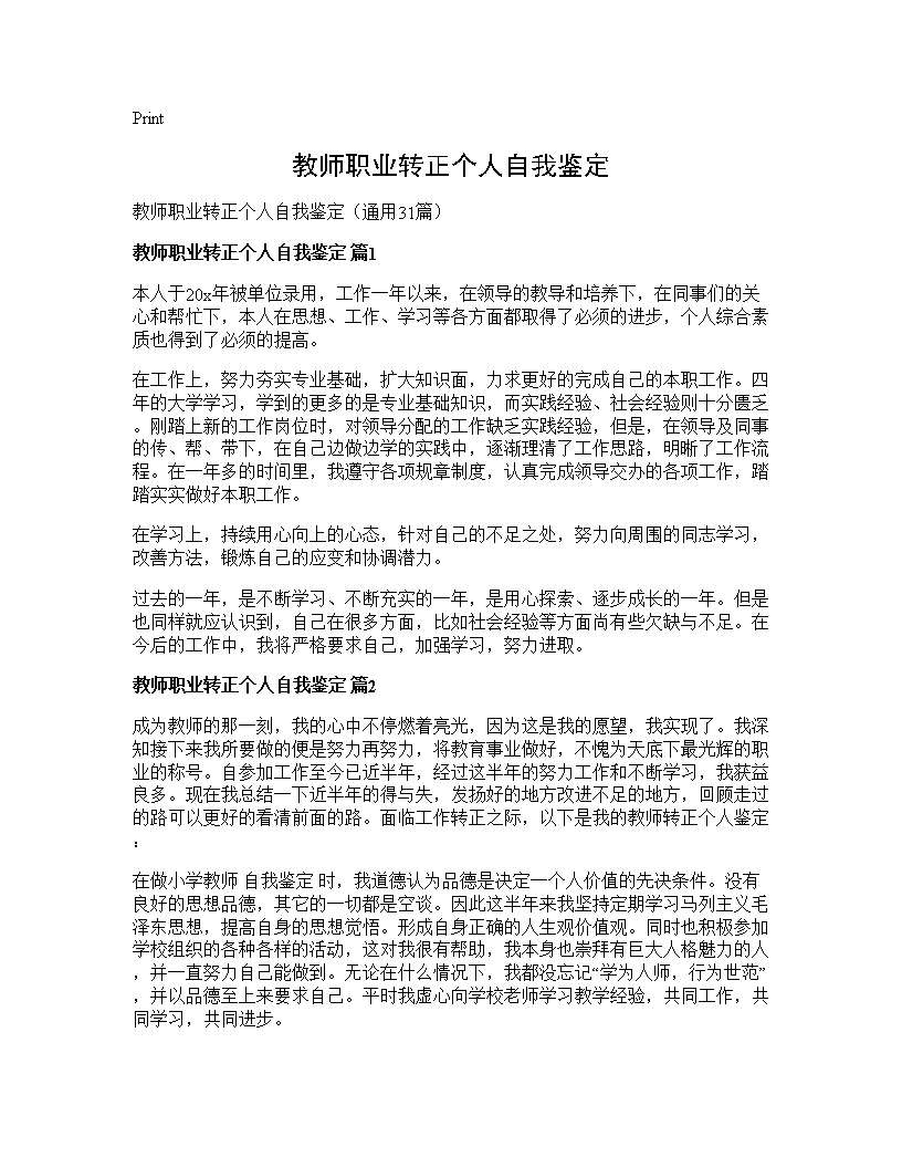 教师职业转正个人自我鉴定31篇