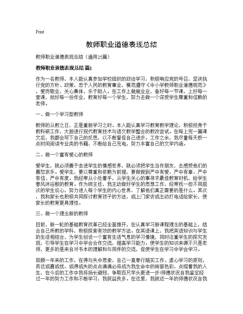 教师职业道德表现总结25篇