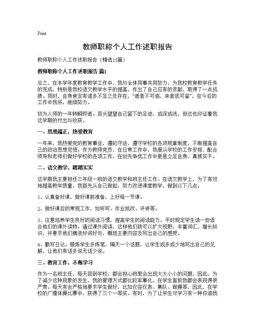 教师职称个人工作述职报告15篇