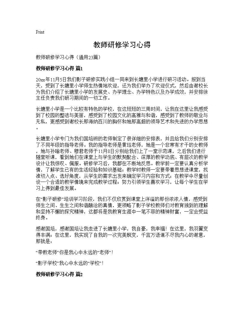 教师研修学习心得23篇