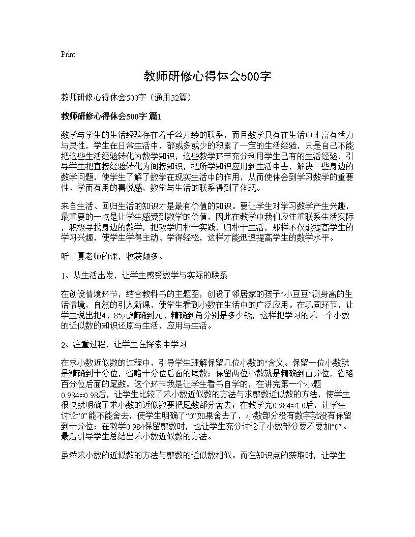 教师研修心得体会500字32篇