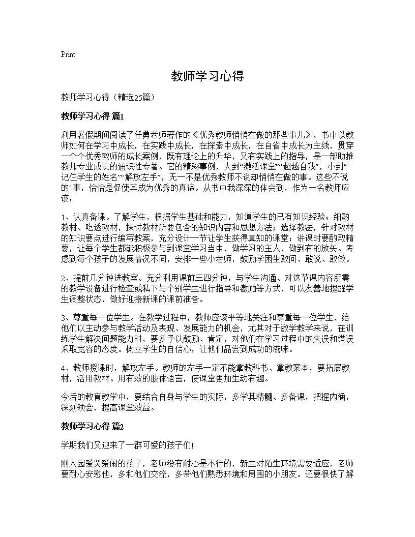 教师学习心得25篇