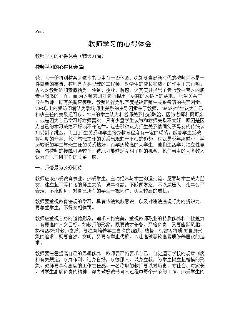 教师学习的心得体会21篇