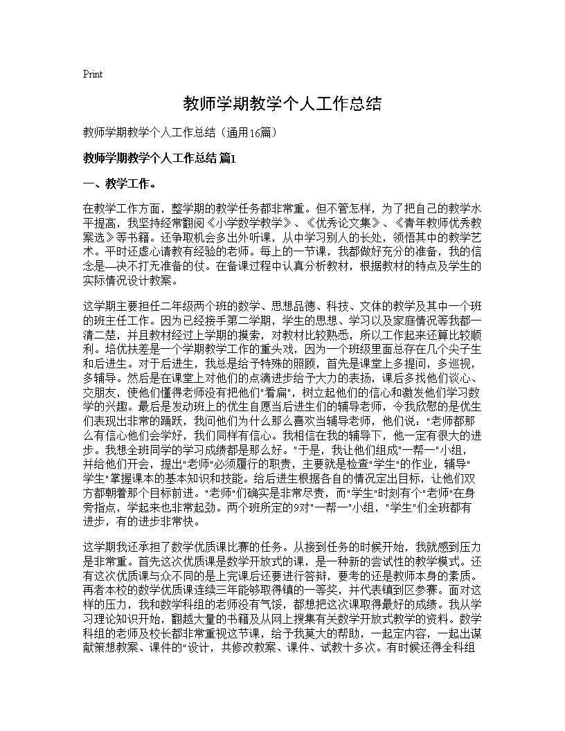 教师学期教学个人工作总结16篇