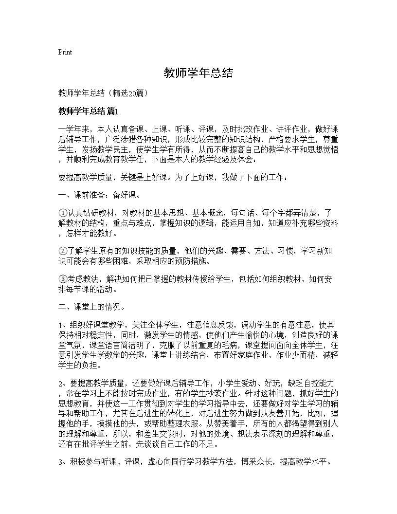 教师学年总结20篇