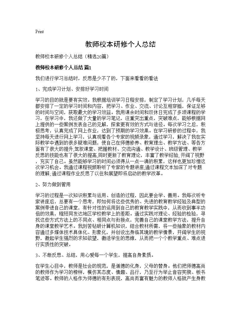 教师校本研修个人总结20篇