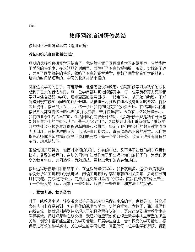 教师网络培训研修总结18篇