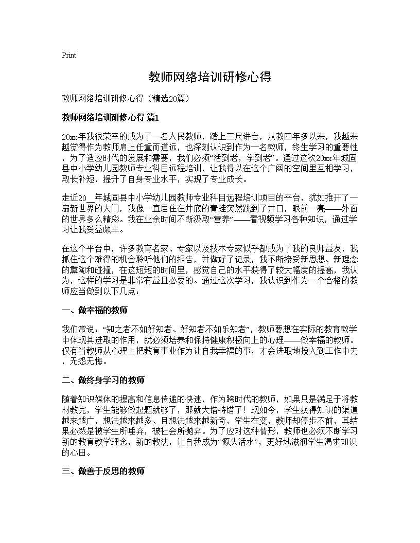 教师网络培训研修心得20篇