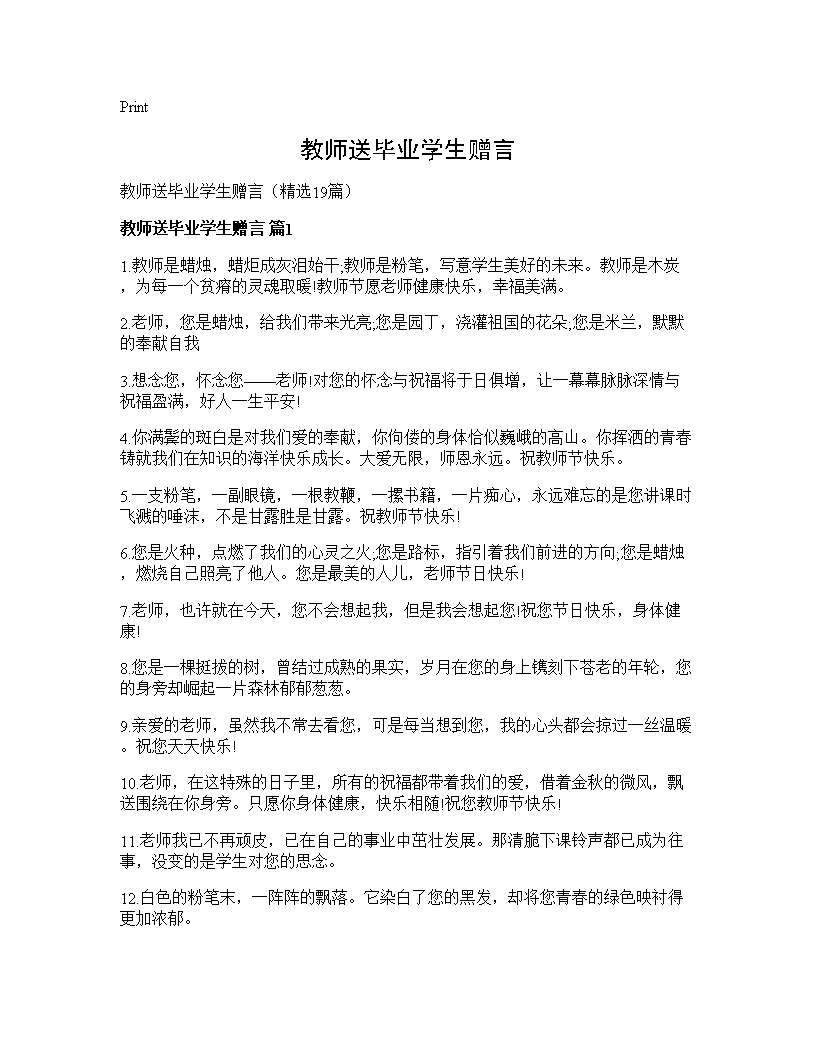 教师送毕业学生赠言19篇