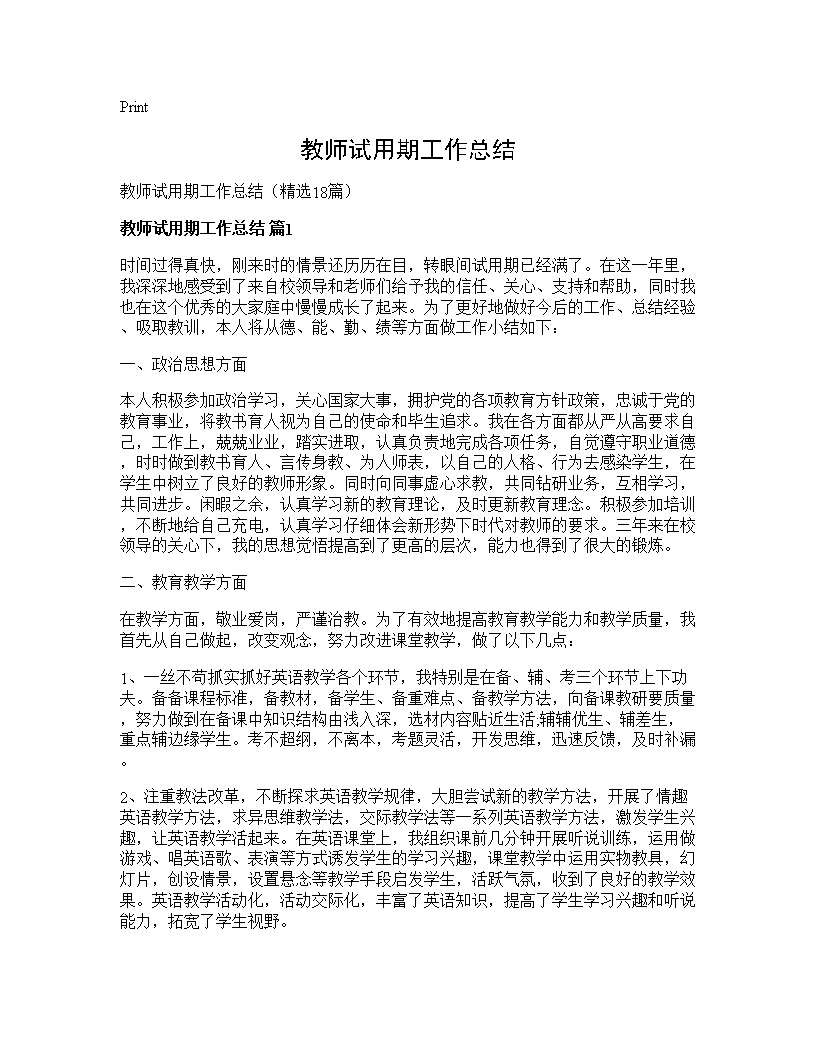 教师试用期工作总结18篇