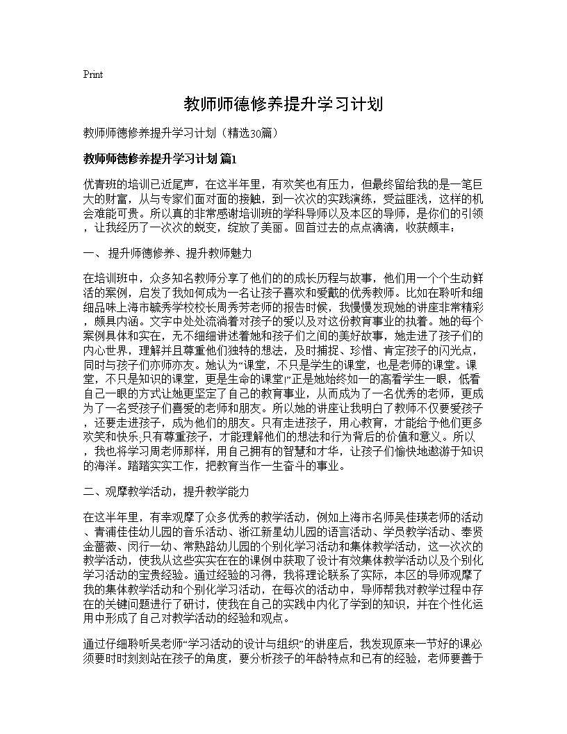 教师师德修养提升学习计划30篇