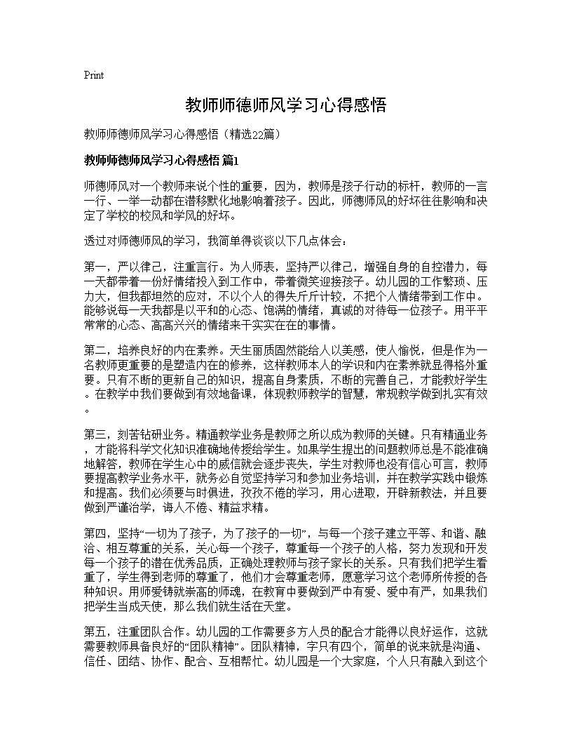 教师师德师风学习心得感悟22篇