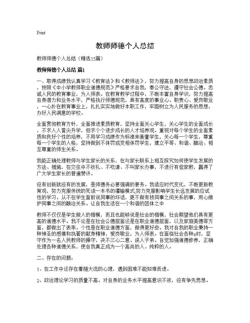 教师师德个人总结15篇