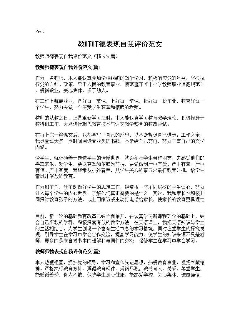 教师师德表现自我评价范文30篇