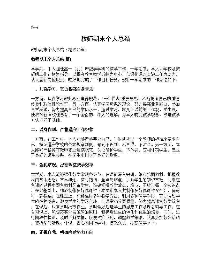 教师期末个人总结20篇