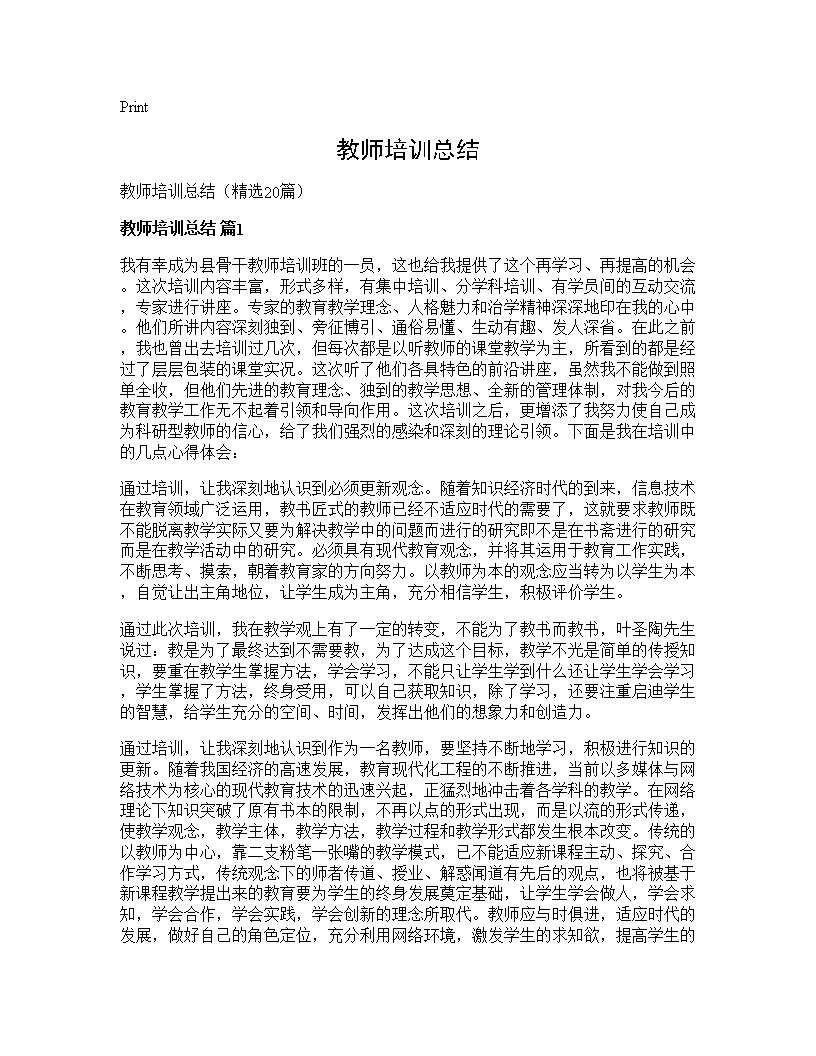 教师培训总结20篇